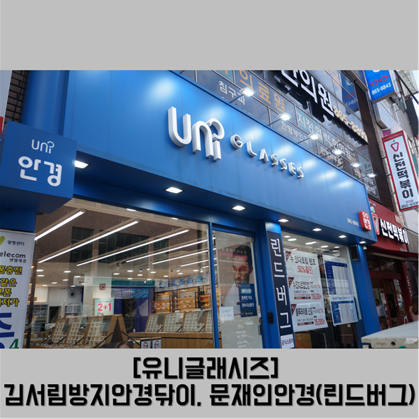  부산블루라이트차단안경 저렴한 곳! 문재인 안경, 김서림방지 안경닦이 구매 가능한 '유니 글래시즈' 방문기!