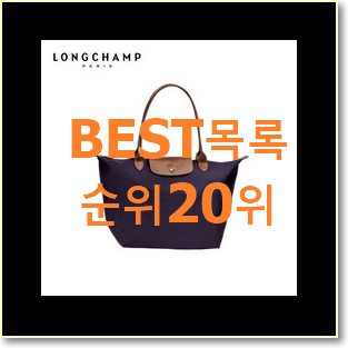  가성비좋은 롱샴가방 탑20 순위 가성비 순위