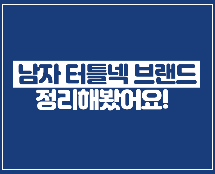  남자 터틀넥 브랜드 선택지는 다양하게 있어요!