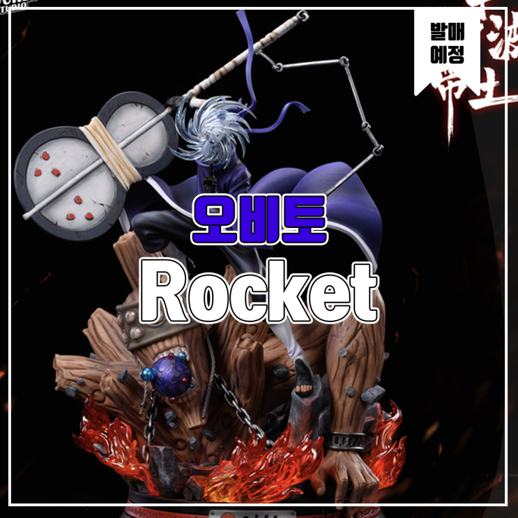 [소식] Rocket 나루토 - 우치하 오비토