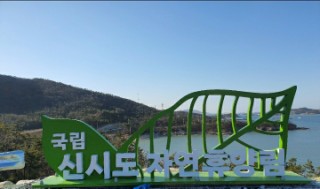  [국립신시도자연휴양림] 해양형 휴양림'하늘연달'방 후기(feat.자전거)