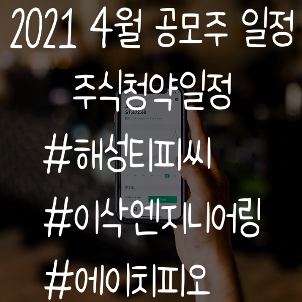 2021년 4월 공모주, 주식청약일정모음