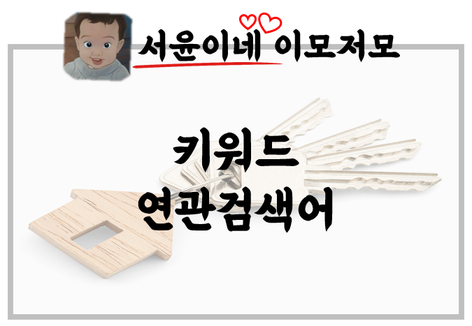  네이버 블로그 수익은 제목, 키워드, 연관검색어