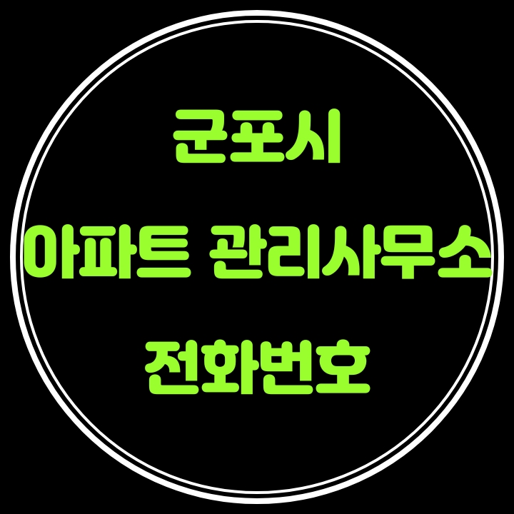  군포시 아파트 관리사무소 전화번호