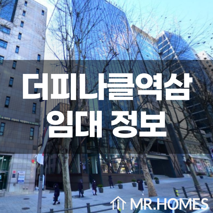  더 피나클 역삼[구 나래빌딩] 임대, 역삼역 도보 4분 사무실 임대