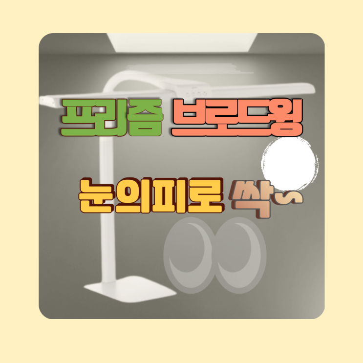  프리즘 브로드윙 눈의 피로를 싹 없애줍니다.