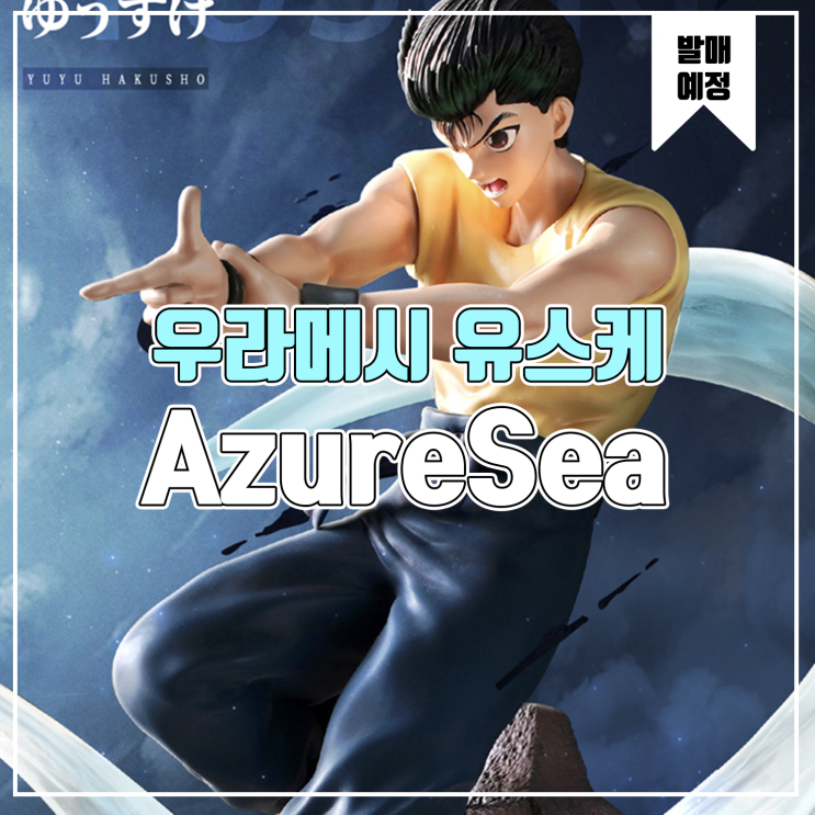 [소식] AzureSea 유유백서 - 우라메시 유스케