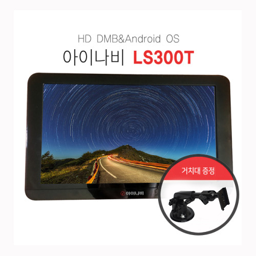 구매평 좋은 아이나비 내비게이션 LS300T(아이나비3D 거치 매립가능 HD DMB) 추천합니다 구매평 좋은 아이나비 내비게이션 LS300T(아이나비3D 거치 매립가능 HD DMB) 추천합니다