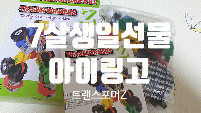 7살생일선물 아이링고 트랜스포머Z 7살생일선물 아이링고 트랜스포머Z