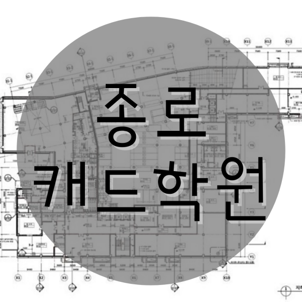  종로캐드학원 3달이면 나도 전문가?