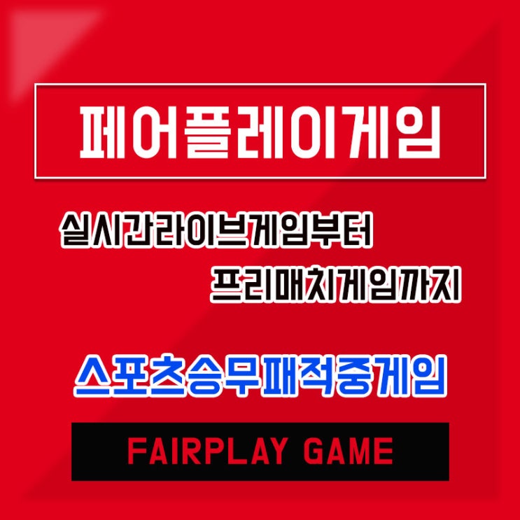  합법심의게임 스포츠토토 페어플레이게임을 추천드리는 이유!