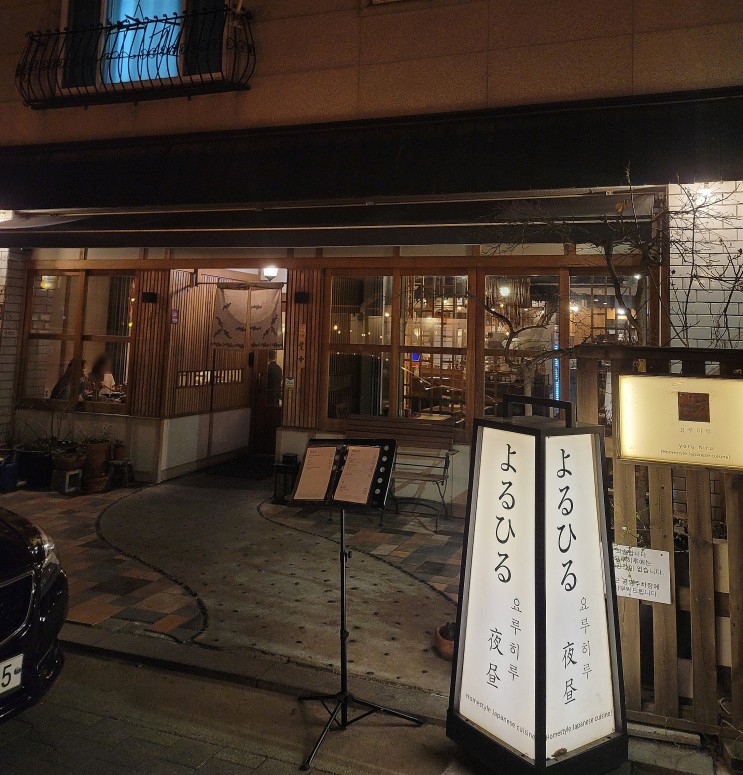 [맛집] 용인 보정동 카페거리 맛집 일식당 '요루히루':: 일본 가정식 한상