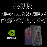  ASUS 지포스 RTX30 시리즈 탑재한  게이밍 PC 출시