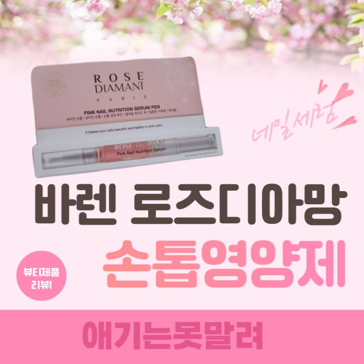  바렌 로즈디아망 손톱영양제 네일케어 해볼게요!