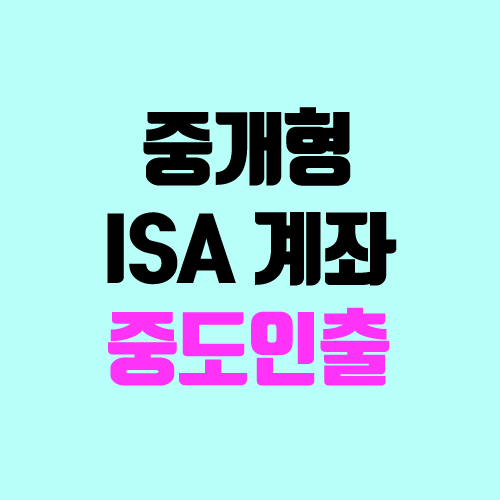 중개형 ISA 중도인출 방법 (삼성증권, NH증권 나무) 중개형 ISA 중도인출 방법 (삼성증권, NH증권 나무)