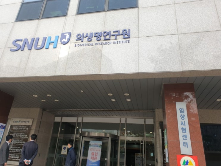 임상시험 검사하고 왔다. 임상시험 검사하고 왔다.