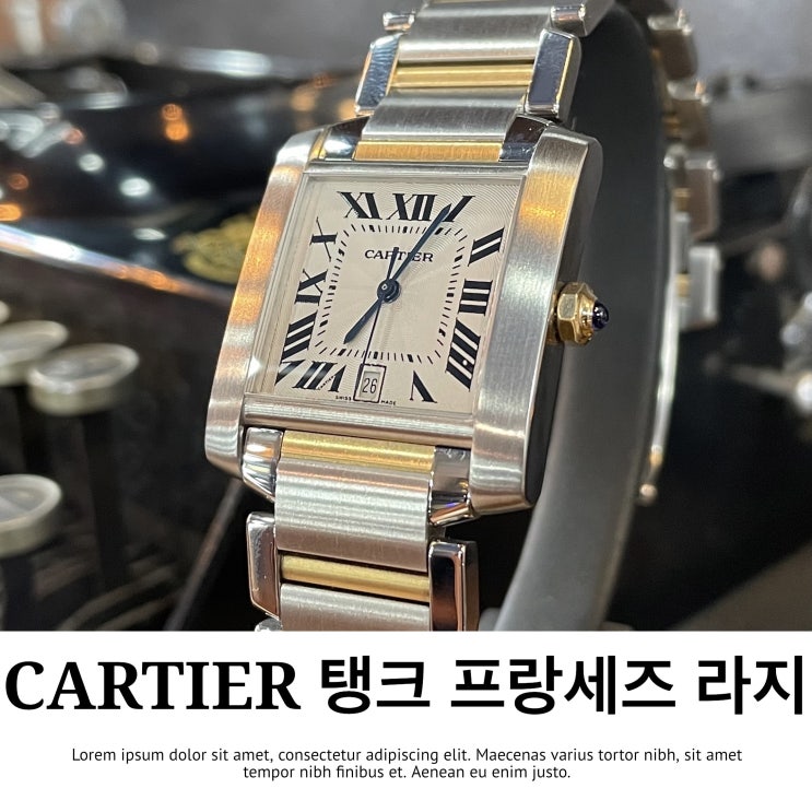 까르띠에 탱크 프랑세즈 콤비 라지 남성 드레스 워치 W51005Q4