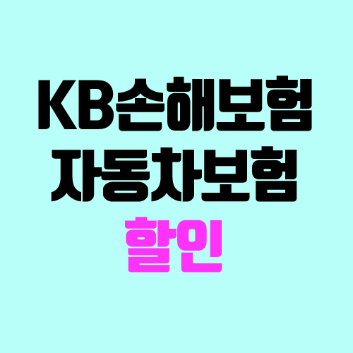 KB 손해보험 자동차보험 할인 (다이렉트, 대중교통 할인특약, 마일리지 특약, 티맵할인특약) KB 손해보험 자동차보험 할인 (다이렉트, 대중교통 할인특약, 마일리지 특약, 티맵할인특약)