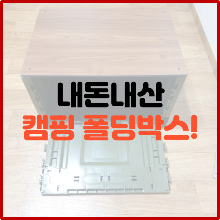  내돈내산! 캠핑 폴딩박스 리뷰(미니멀웍스 폴딩박스 캠핑 트렁크 정리함)