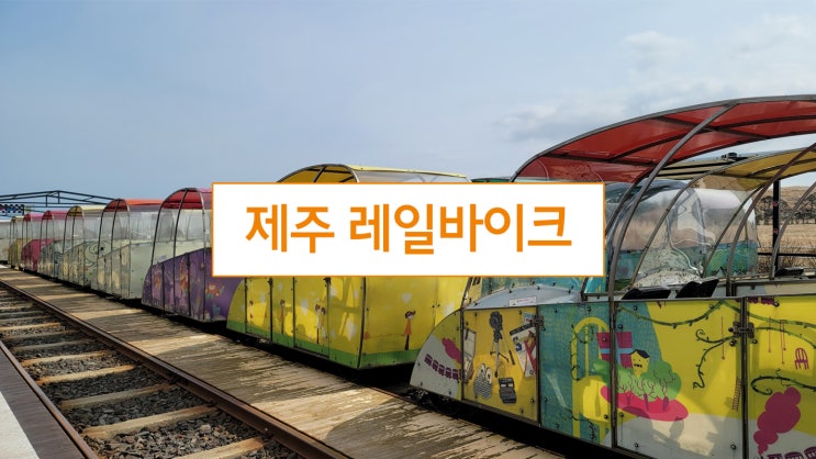  6년만에 간 제주 레일바이크~