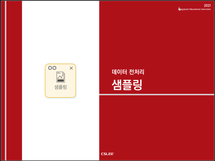  [빅재미 BigZAMi] 데이터 전처리ㅣ샘플링