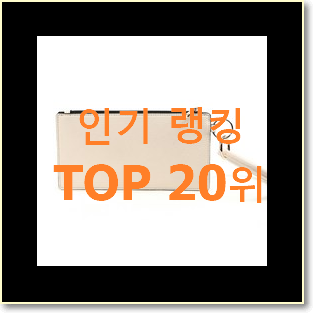  나만알고싶은 발렌티노클러치 아이템 BEST 목록 랭킹 20위