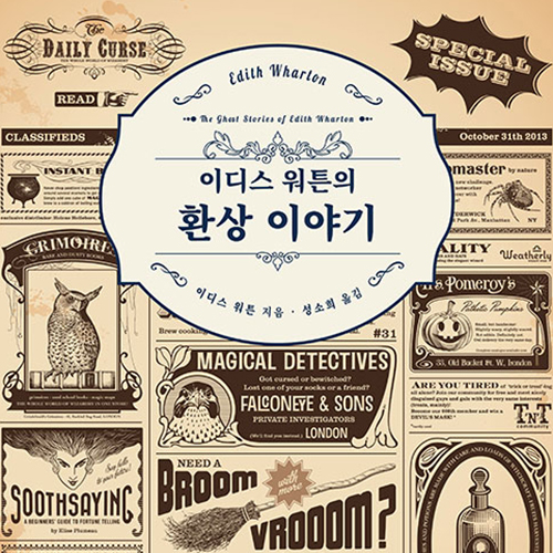  환상과 괴담의 경계에서, 이디스 워튼의 환상 이야기