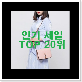 초대박 페라가모크로스백 탑20 순위 없어서 못사는 아이템