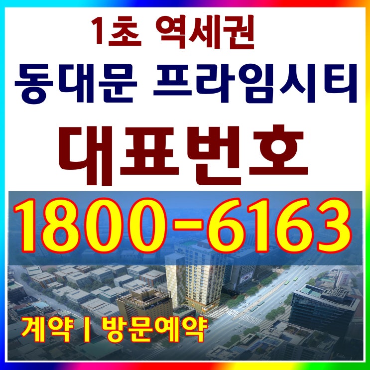 동대문 프라임시티 오피스텔 분양/1.5룸, 더블복층/지하철역 출입구 바로 앞