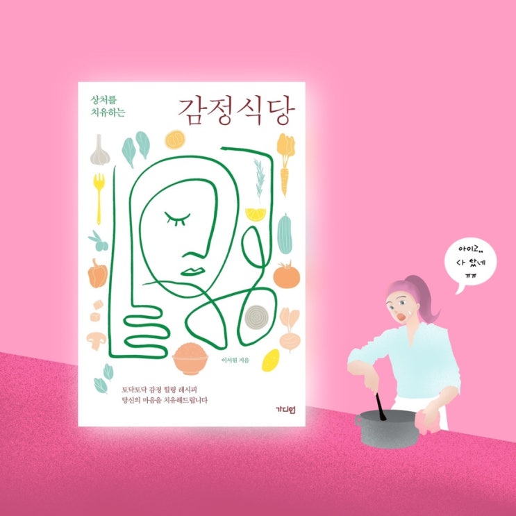 <감정식당> |  여기가 바로 감정 맛집
