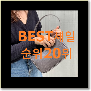 입소문난 미니토트백 탑20 순위 인기 판매 TOP 20위