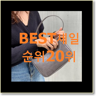  입소문난 미니토트백 탑20 순위 인기 판매 TOP 20위