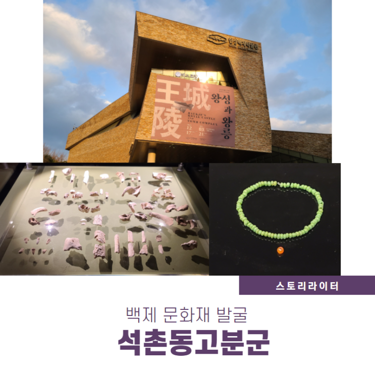  한성백제 문화재발굴 현장 석촌동고분군 '백제왕도 발굴조사 성과전 왕성과 왕릉전' [로컬콘텐츠기획]