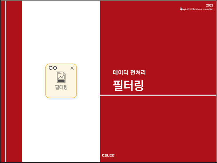  [빅재미 BigZAMi] 데이터 전처리ㅣ필터링