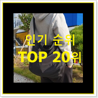  놀라운가격 로사케이가방 꿀템 베스트 랭킹 TOP 20위