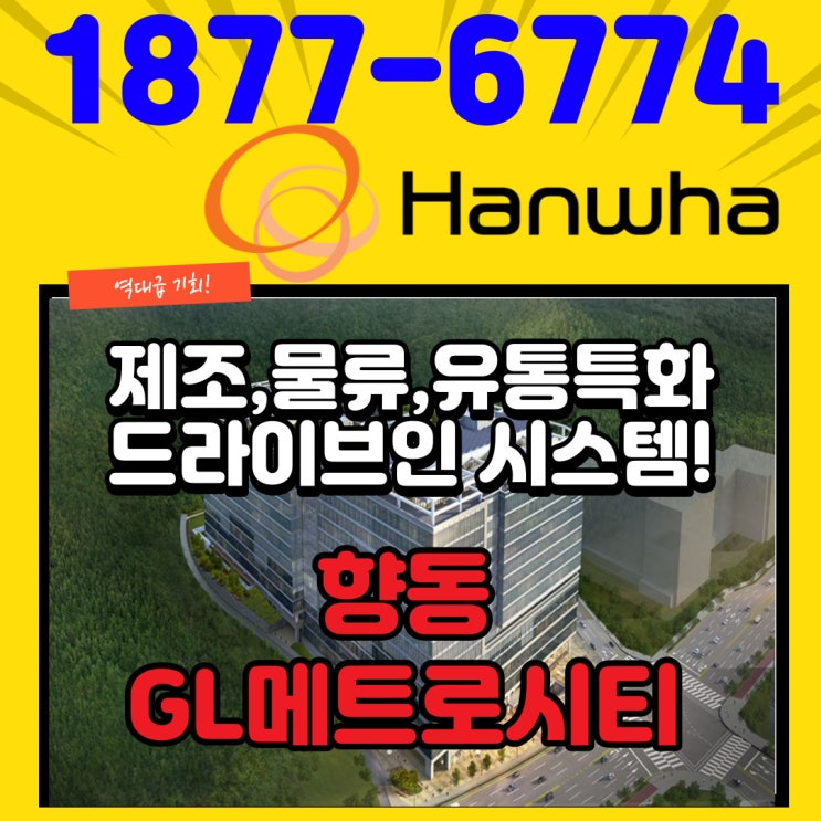  향동메트로시티 한화지식산업센터 향동지구 최고의 업무단지(향동5블럭)