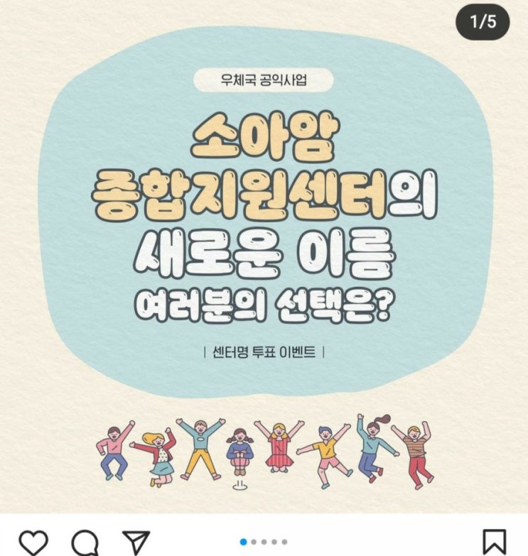  [2021/3/22~3/28] 우체국, 소아암종합지원센터 새로운이름 투표 인스타 댓글 스벅 100명