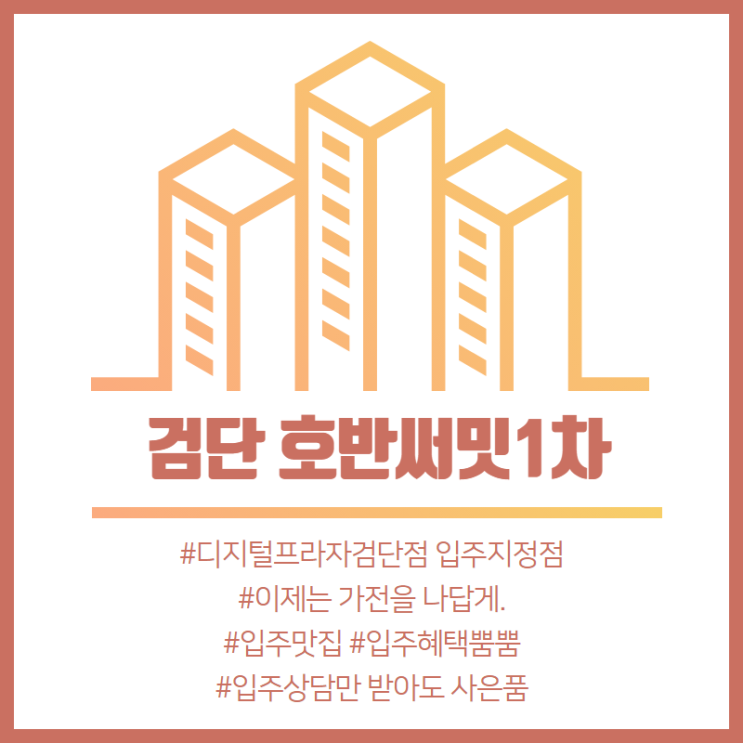  [공지] [입주지정점] 검단호반써밋1차 & 삼성 디지털프라자 검단점 호반써밋 신규입주아파트 입주 행사는 검단점 [혼수,입주전문점]