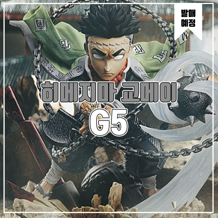  [소식] G5 귀멸의 칼날 - 히메지마 교메이
