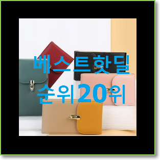 혜자템 여자코치가방 탑20 순위 선물하기에도 좋은듯 해요