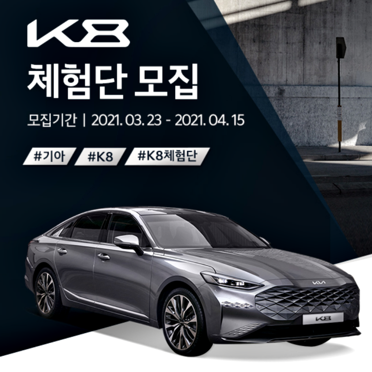  기아 K8 체험단 모집 이벤트!  2021 새로운 혁신 K8 첫 신규 모델 빠르게 경험해보세요 ~4/15