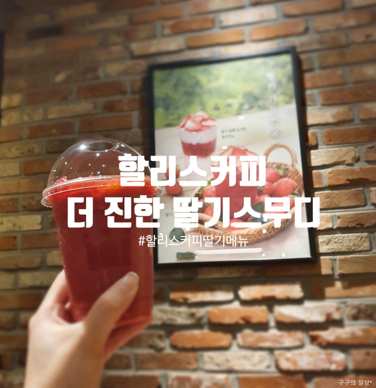  [할리스커피 스프링 시즌메뉴] '더 진한 딸기 스무디' 딱 내 스타일이야