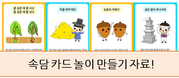  속담 카드 놀이! 직접 만들어 사용해 보세요~