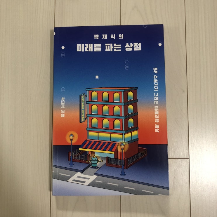  플라잉북 4개월차_곽재식의 미래를 파는 상점