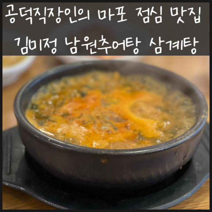 공덕직장인의 마포 점심 맛집 김미정 남원추어탕 삼계탕