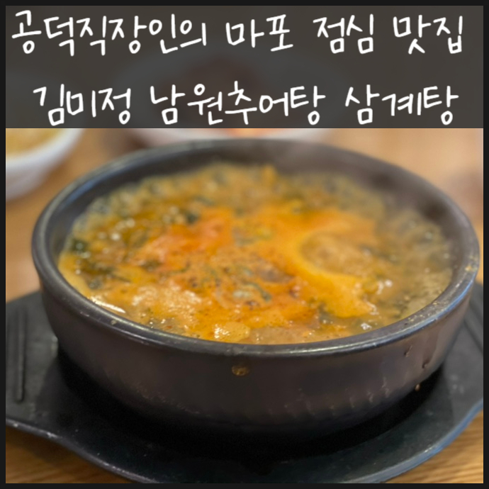  공덕직장인의 마포 점심 맛집 김미정 남원추어탕 삼계탕