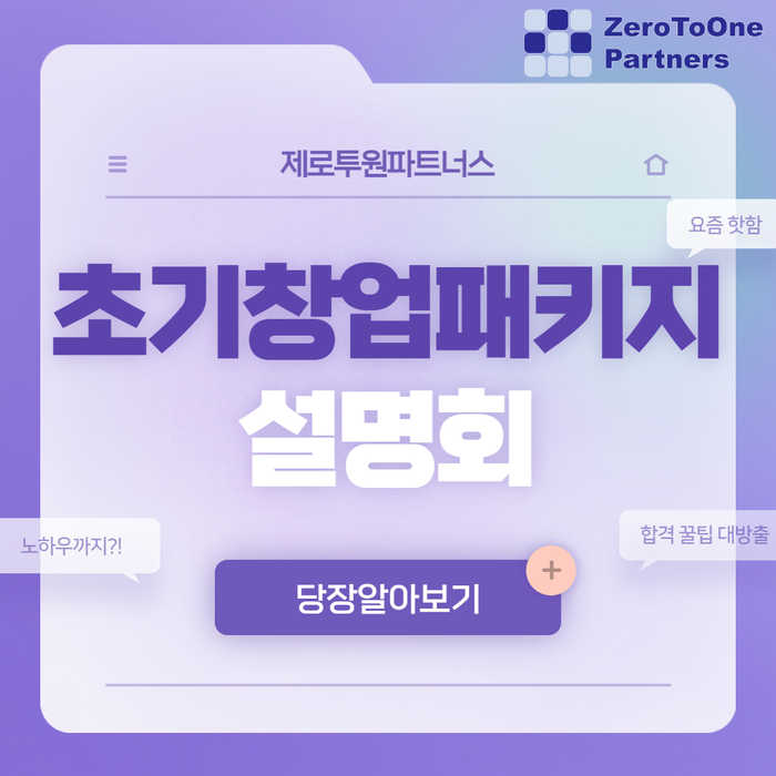  초기창업패키지 합격하여 선정되는 방법