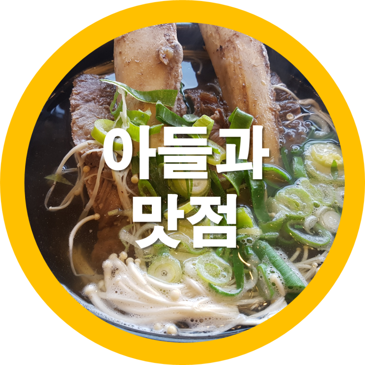  왕갈비탕으로 아들과의 맛있는 점심한끼