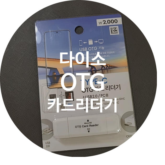  [리뷰/내돈내산]다이소 OTG카드리더기