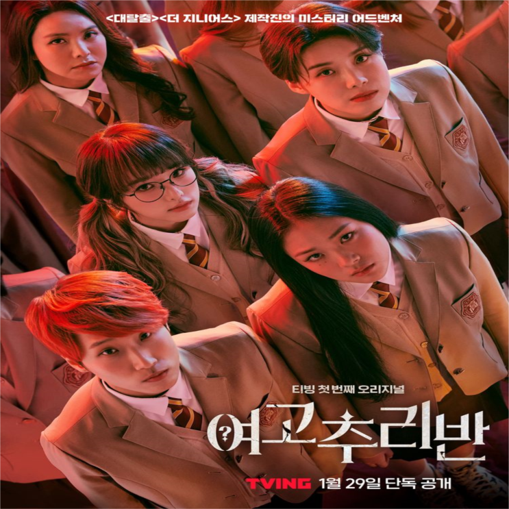  추리 예능 여고추리반 시즌 1 리뷰(시즌 2 제작 확정)